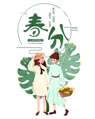 春分二十四节气,免抠元素