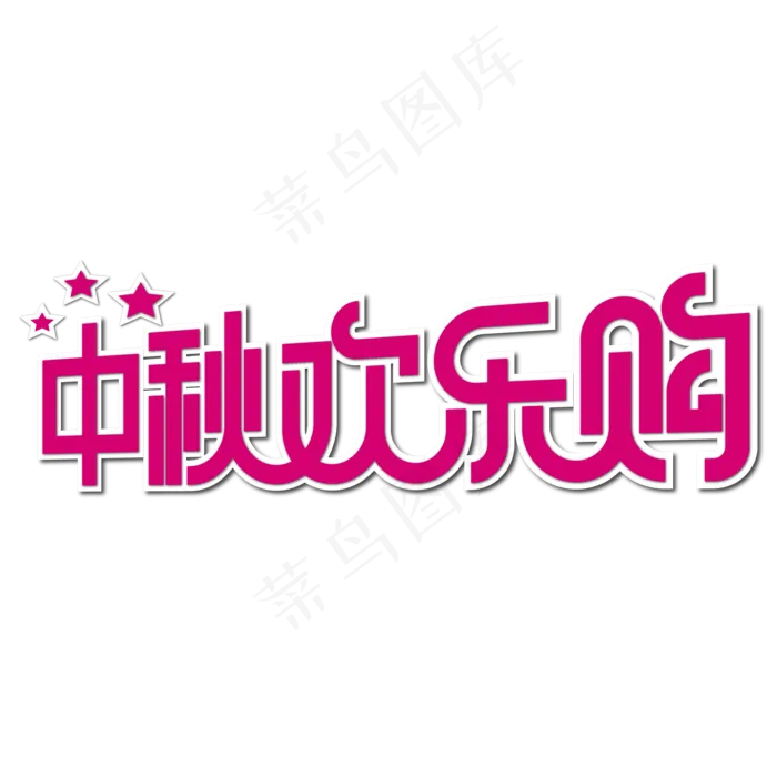 中秋欢乐购艺术字ai矢量模版下载