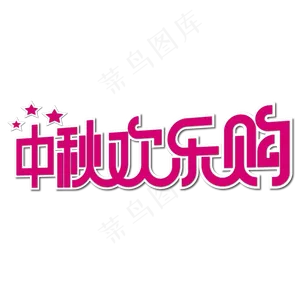 中秋欢乐购艺术字