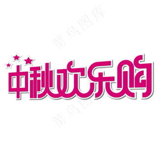 中秋欢乐购艺术字