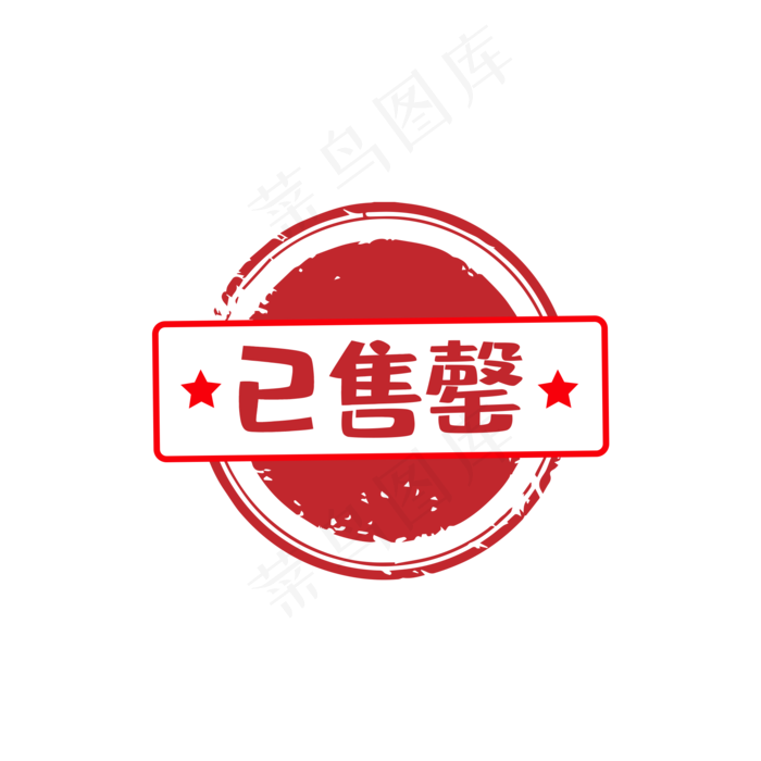 红色圆形已售罄印章图片素材(2000X2000(DPI:300))psd模版下载