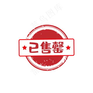 红色圆形已售罄印章图片素材 红色圆形已售罄印章图片素材