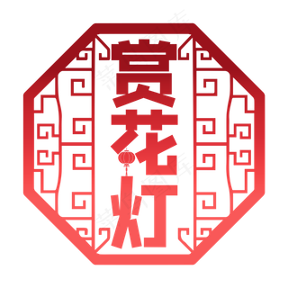 正月十五赏花灯