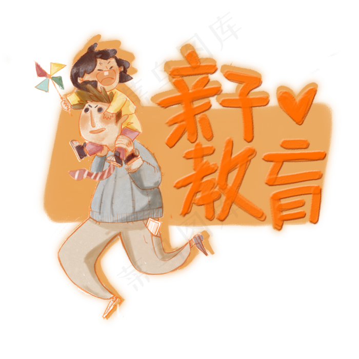 亲子教育父爱妇女早教PNG,免抠元素(2000X2000(DPI:300))psd模版下载