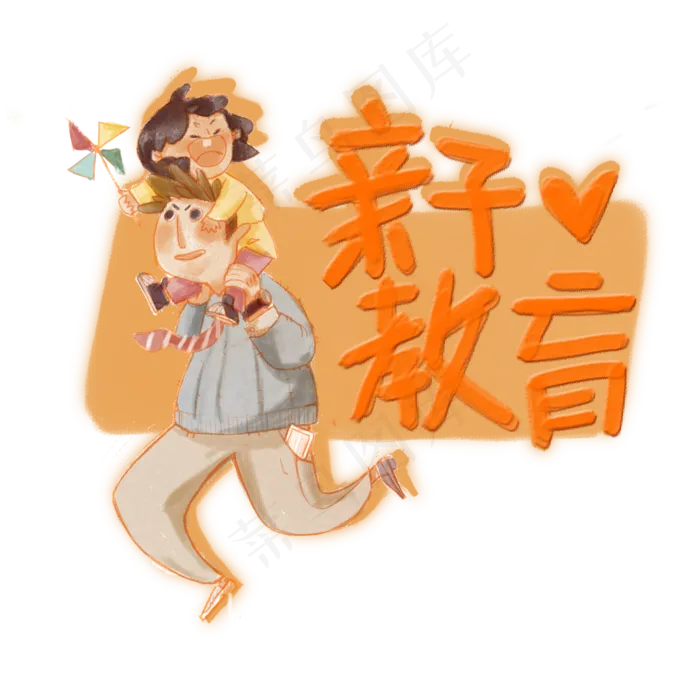 亲子教育父爱妇女早教PNG,免抠元素(2000X2000(DPI:300))psd模版下载