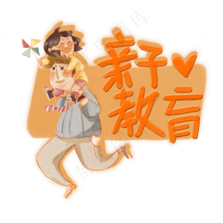 亲子教育父爱妇女早教PNG,免抠元素