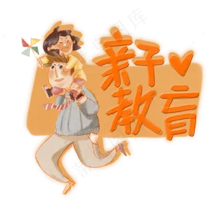 亲子教育父爱妇女早教PNG,免抠元素