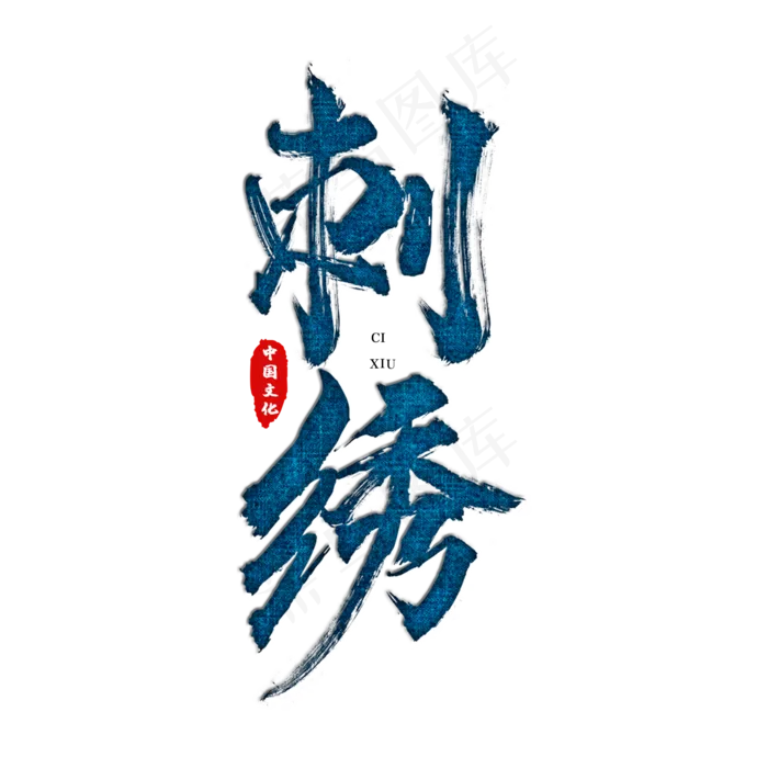 国潮刺绣艺术字(2000*2000px 	      )psd模版下载