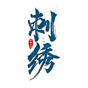国潮刺绣艺术字