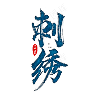 国潮刺绣艺术字