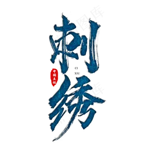 国潮刺绣艺术字