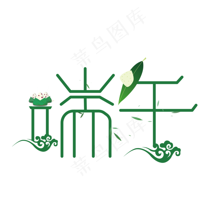 创意端午快乐艺术字