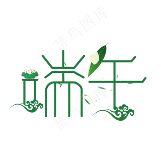 创意端午快乐艺术字