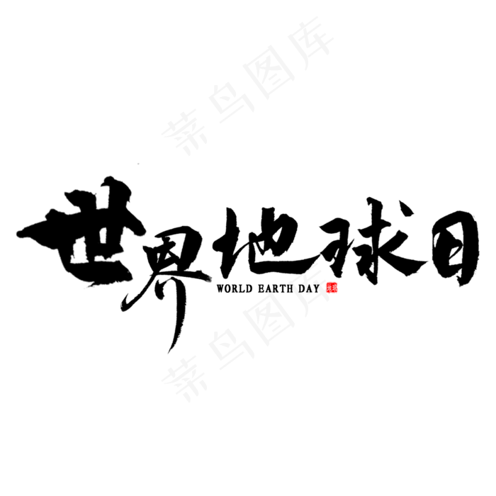 世界地球日书法