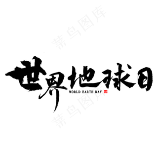 世界地球日书法