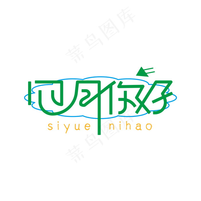 四月你好绿色创意活力四月你好艺术字