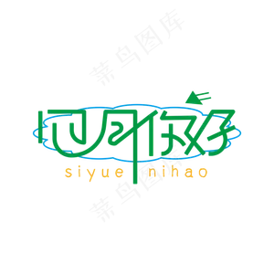 四月你好绿色创意活力四月你好艺术字