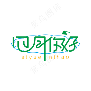 四月你好绿色创意活力四月你好艺术字