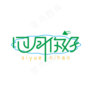 四月你好绿色创意活力四月你好艺术字