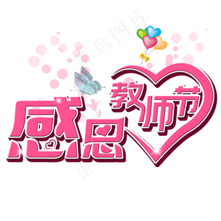 原创感恩教师节