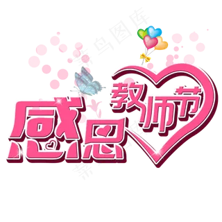 原创感恩教师节