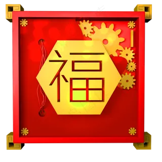 C4D春节红色福字立体装饰,免抠元素