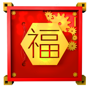 C4D春节红色福字立体装饰,免抠元素