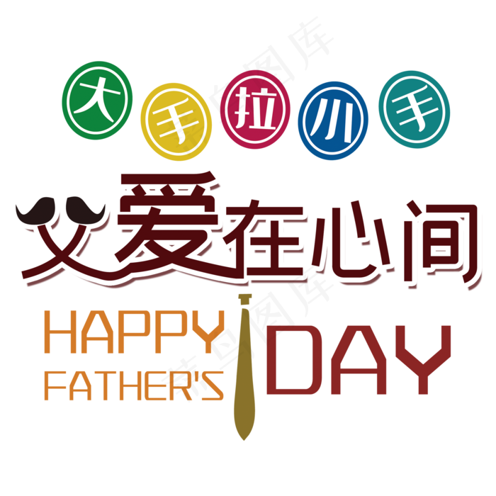 父亲节艺术字(2000X2000(DPI:150))psd模版下载