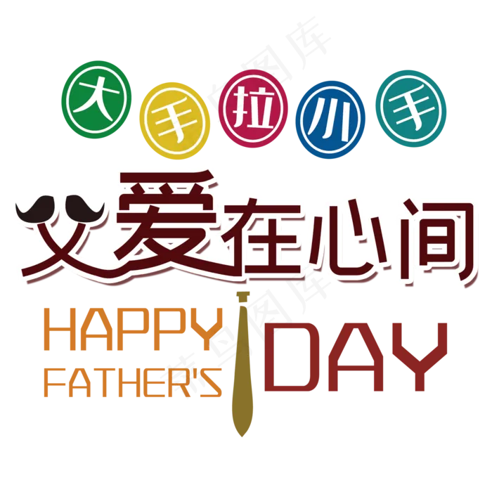 父亲节艺术字(2000X2000(DPI:150))psd模版下载