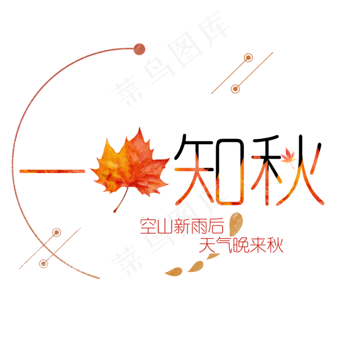 一叶知秋艺术字下载,免抠元素艺术字(3000*3000px)
