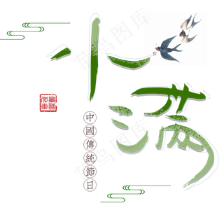 小满创意艺术字