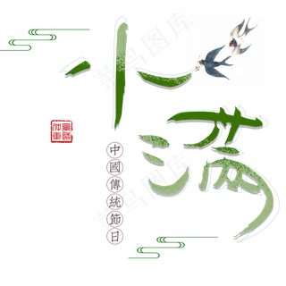 小满创意艺术字