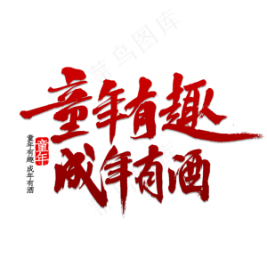 童年有趣成年有酒