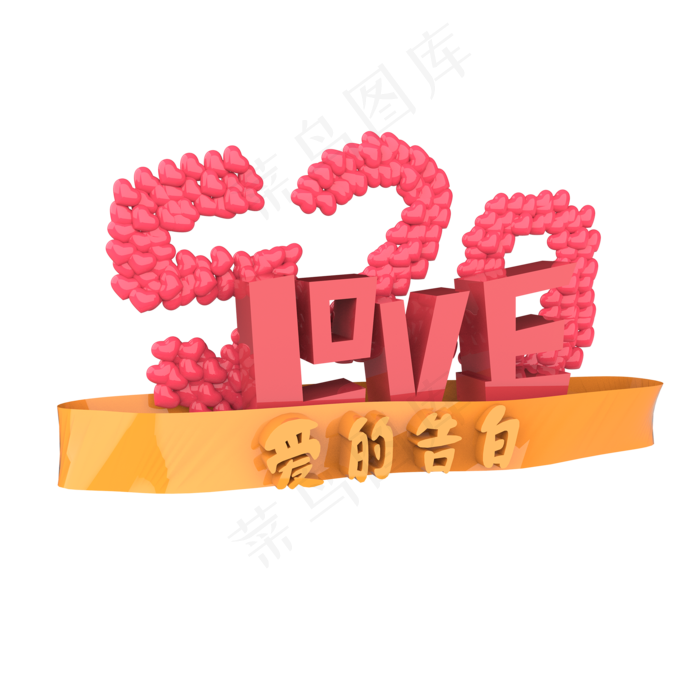 520love爱的告白原创艺术字(2000X2000(DPI:300))psd模版下载