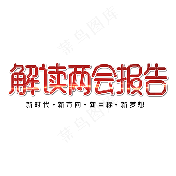 聚集两会关注民生字体设计(3000X3000(DPI:300))psd模版下载