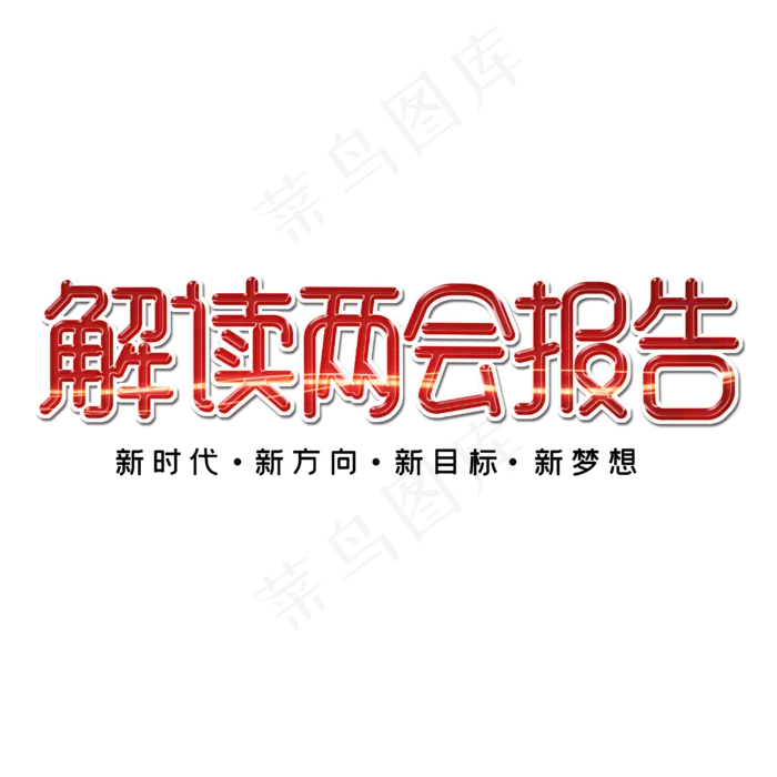 聚集两会关注民生字体设计(3000X3000(DPI:300))psd模版下载