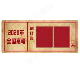 高考倒计时边框