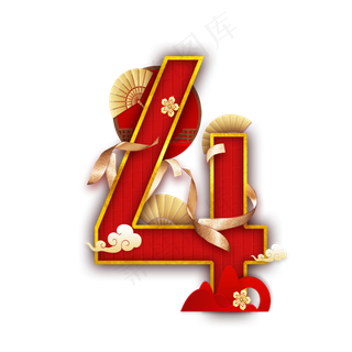 国韵喜庆数字4