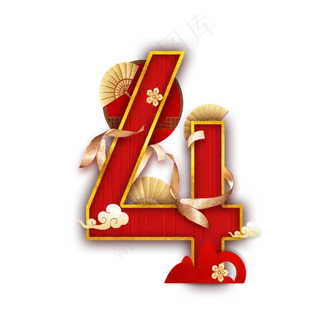 国韵喜庆数字4