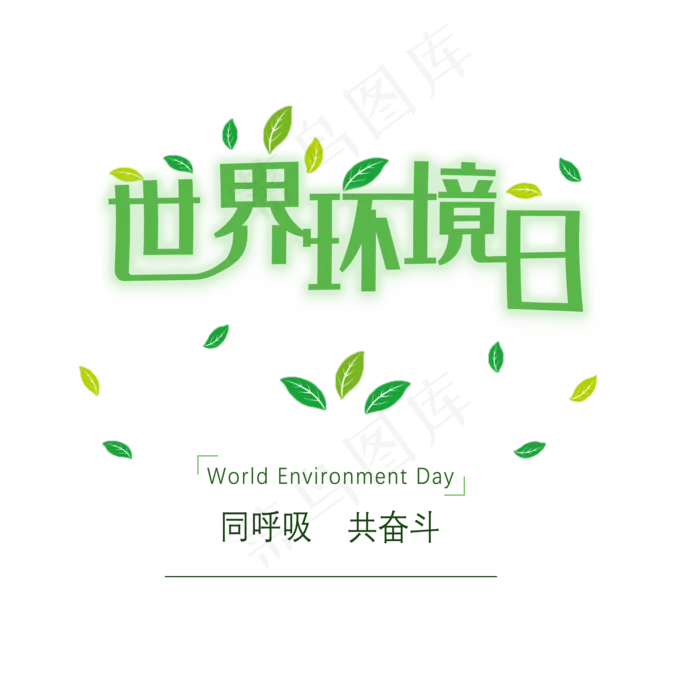 绿色清新世界环境日(2000X2000(DPI:300))psd模版下载
