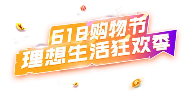 618购物节理想生活狂欢季