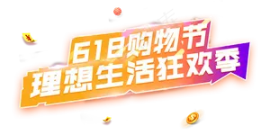 618购物节理想生活狂欢季