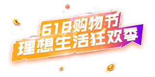 618购物节理想生活狂欢季
