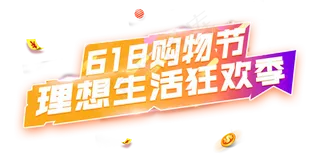 618购物节理想生活狂欢季