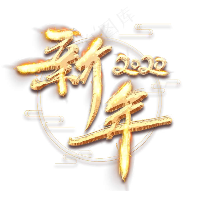 新年2020金色创意立体艺术字设计(2345*2345px 	      )psd模版下载