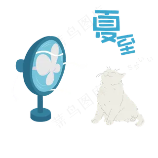 夏至白色小猫吹风扇