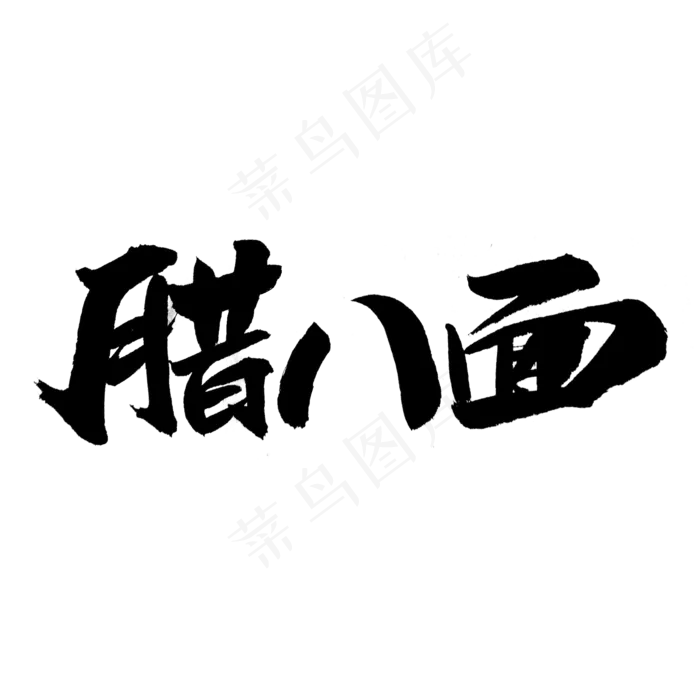 腊八面艺术字体(2000X2000)