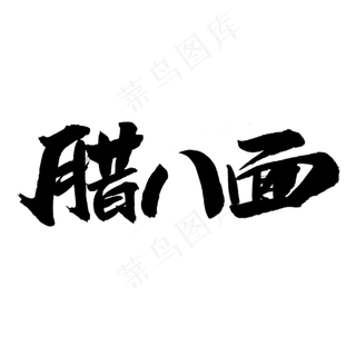 腊八面艺术字体