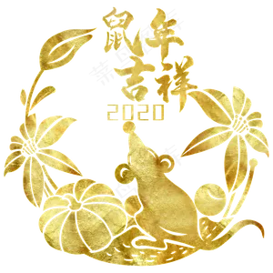 鼠年创意装饰鼠年吉祥,免抠元素