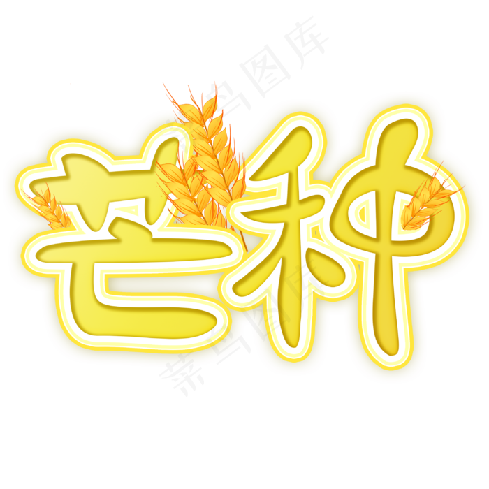 芒种节气艺术字